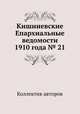 Кишиневские Епархиальные ведомости 1910 года № 21, Коллектив авторов 
