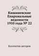 Кишиневские Епархиальные ведомости 1910 года № 22, Коллектив авторов 