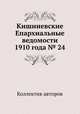 Кишиневские Епархиальные ведомости 1910 года № 24, Коллектив авторов 