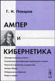 Ампер и кибернетика - 2 изд., Г. Н. Поваров 