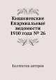 Кишиневские Епархиальные ведомости 1910 года № 26, Коллектив авторов 