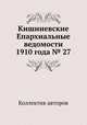 Кишиневские Епархиальные ведомости 1910 года № 27, Коллектив авторов 