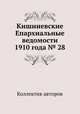 Кишиневские Епархиальные ведомости 1910 года № 28, Коллектив авторов 