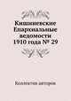 Кишиневские Епархиальные ведомости 1910 года № 29, Коллектив авторов 