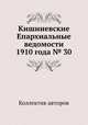 Кишиневские Епархиальные ведомости 1910 года № 30, Коллектив авторов 