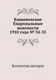 Кишиневские Епархиальные ведомости 1910 года № 34-35, Коллектив авторов 
