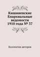 Кишиневские Епархиальные ведомости 1910 года № 37, Коллектив авторов 
