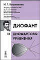 Диофант и диофантовы уравнения - 2 изд., И. Г. Башмакова 