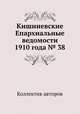 Кишиневские Епархиальные ведомости 1910 года № 38, Коллектив авторов 