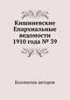 Кишиневские Епархиальные ведомости 1910 года № 39, Коллектив авторов 