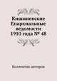 Кишиневские Епархиальные ведомости 1910 года № 48, Коллектив авторов 