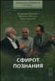 Сфирот познания, Владимир Аршинов, Михаэль Лайтман, Яков Свирский 