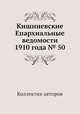 Кишиневские Епархиальные ведомости 1910 года № 50, Коллектив авторов 