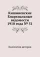 Кишиневские Епархиальные ведомости 1910 года № 51, Коллектив авторов 