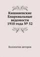 Кишиневские Епархиальные ведомости 1910 года № 52, Коллектив авторов 