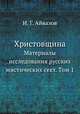Христовщина. Материалы исследования русских мистических сект. Том 1, И. Г. Айвазов 