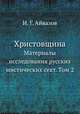Христовщина. Материалы исследования русских мистических сект. Том 2, И. Г. Айвазов 