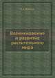 Возникновение и развитие растительного мира, П. А. Баранов 