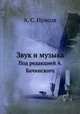 Звук и музыка. Под редакцией А. Бачинского, А. С. Ирисов 