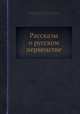 Рассказы о русском первенстве, В. Болохвитинов, А. Буянов, В. Захарченко, Г. Остроумов; под общей редакцией В. Орлова 