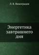 Энергетика завтрашнего дня, Л. В. Виноградов 