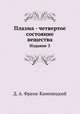 Плазма - четвертое состояние вещества. Издание 3, Д. А. Франк-Каменецкий 
