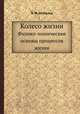 Колесо жизни. Физико-химические основы процессов жизни, В. Ф. Оствальд 