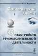 Семиотический анализ расстройств речемыслительной деятельности. - 2-е изд., испр. и доп., И. В. Журавлев 