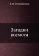 Загадки космоса, К.Ф. Огородников 