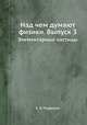 Над чем думают физики. Выпуск 3. Элементарные частицы, Б. В. Медведев 
