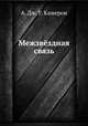 Межзвёздная связь, А. Дж. У. Камерон 