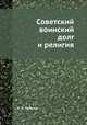 Советский воинский долг и религия, К. А. Паюсов 