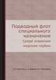 Подводный флот специального назначения. Среда освоения морских глубин, В. И. Максимов, А. А. Новиков, О. П. Прокофьев 