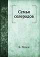 Семья солеродов, Борис Яковлевич Розен 