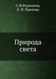 Природа света, С.Ф.Родионов, Е. Н. Павлова 