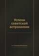 Успехи советской астрономии, Б. А. Воронцов-Вельяминов 