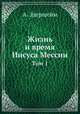 Жизнь и время Иисуса Мессии. Том 1, А. Эдершейм 