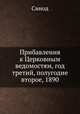 Прибавления к Церковным ведомостям, год третий, полугодие второе, 1890, Синод 