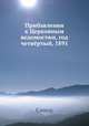 Прибавления к Церковным ведомостям, год четвёртый, 1891, Синод 