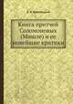 Книга притчей Соломоновых (Мишле) и ее новейшие критики, А. А. Олесницкий 