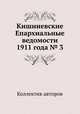 Кишиневские Епархиальные ведомости 1911 года № 3, Коллектив авторов 
