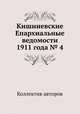 Кишиневские Епархиальные ведомости 1911 года № 4, Коллектив авторов 