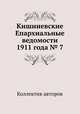 Кишиневские Епархиальные ведомости 1911 года № 7, Коллектив авторов 