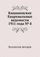 Кишиневские Епархиальные ведомости 1911 года № 8, Коллектив авторов 