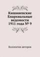 Кишиневские Епархиальные ведомости 1911 года № 9, Коллектив авторов 