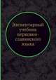 Элементарный учебник церковно-славянского языка, Е.А. Гусева 