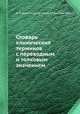 Словарь клинических терминов с переводным и толковым значением, Б. П. Александровский,В. Г. Соколовский 