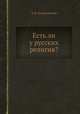 Есть ли у русских религия?, З. В. Зосимовский 