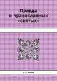 Правда о православных "святых", А. В. Белов 