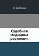 Судебная медицина растления, Э.Ф. Беллина 